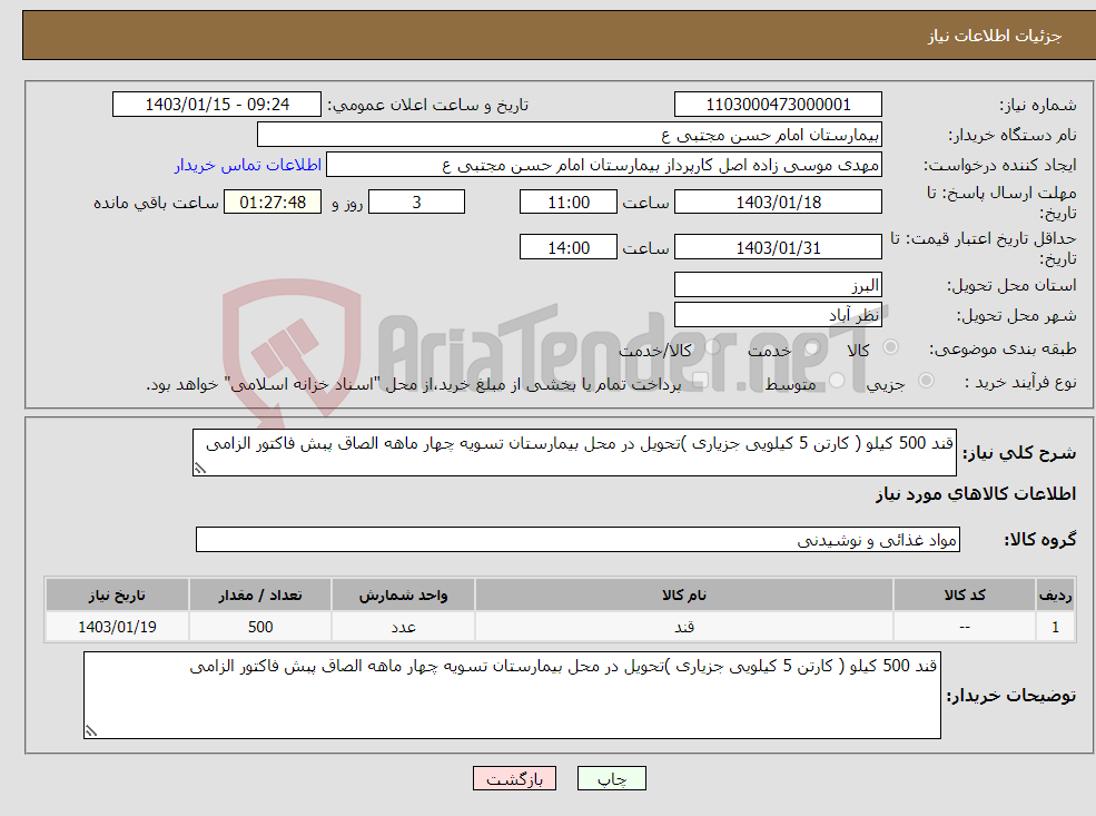 تصویر کوچک آگهی نیاز انتخاب تامین کننده-قند 500 کیلو ( کارتن 5 کیلویی جزیاری )تحویل در محل بیمارستان تسویه چهار ماهه الصاق پبش فاکتور الزامی 