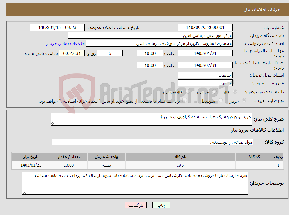 تصویر کوچک آگهی نیاز انتخاب تامین کننده-خرید برنج درجه یک هزار بسته ده کیلویی (ده تن )