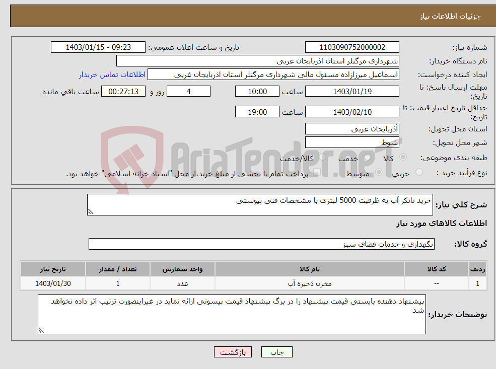 تصویر کوچک آگهی نیاز انتخاب تامین کننده-خرید تانکر آب به ظرفیت 5000 لیتری با مشخصات فنی پیوستی 