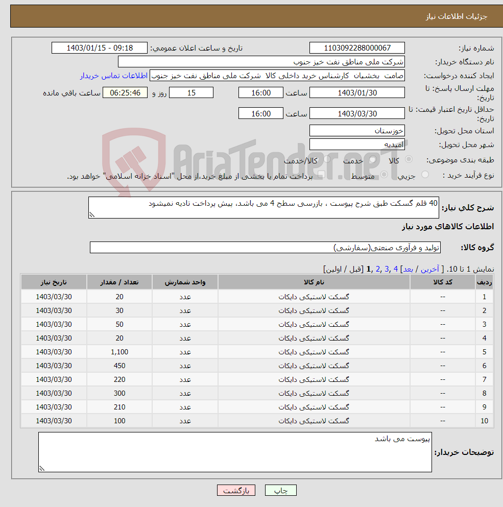 تصویر کوچک آگهی نیاز انتخاب تامین کننده-40 قلم گسکت طبق شرح پیوست ، بازرسی سطح 4 می باشد، پیش پرداخت تادیه نمیشود