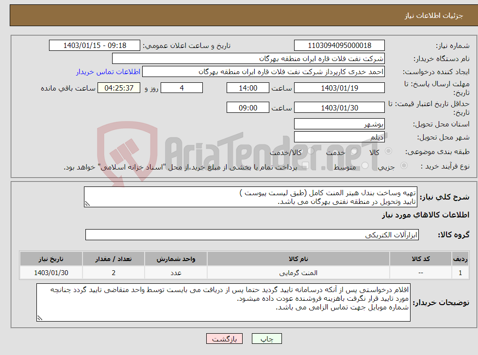 تصویر کوچک آگهی نیاز انتخاب تامین کننده-تهیه وساخت بندل هیتر المنت کامل (طبق لیست پیوست ) تایید وتحویل در منطقه نفتی بهرگان می باشد. مشخصات فنی و پیش فاکتور ضمیمه گردد.