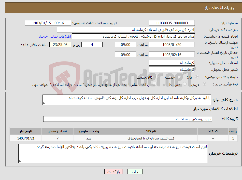 تصویر کوچک آگهی نیاز انتخاب تامین کننده-باتایید مدیرکل وکارشناسان این اداره کل وتحویل درب اداره کل پزشکی قانونی استان کرمانشاه