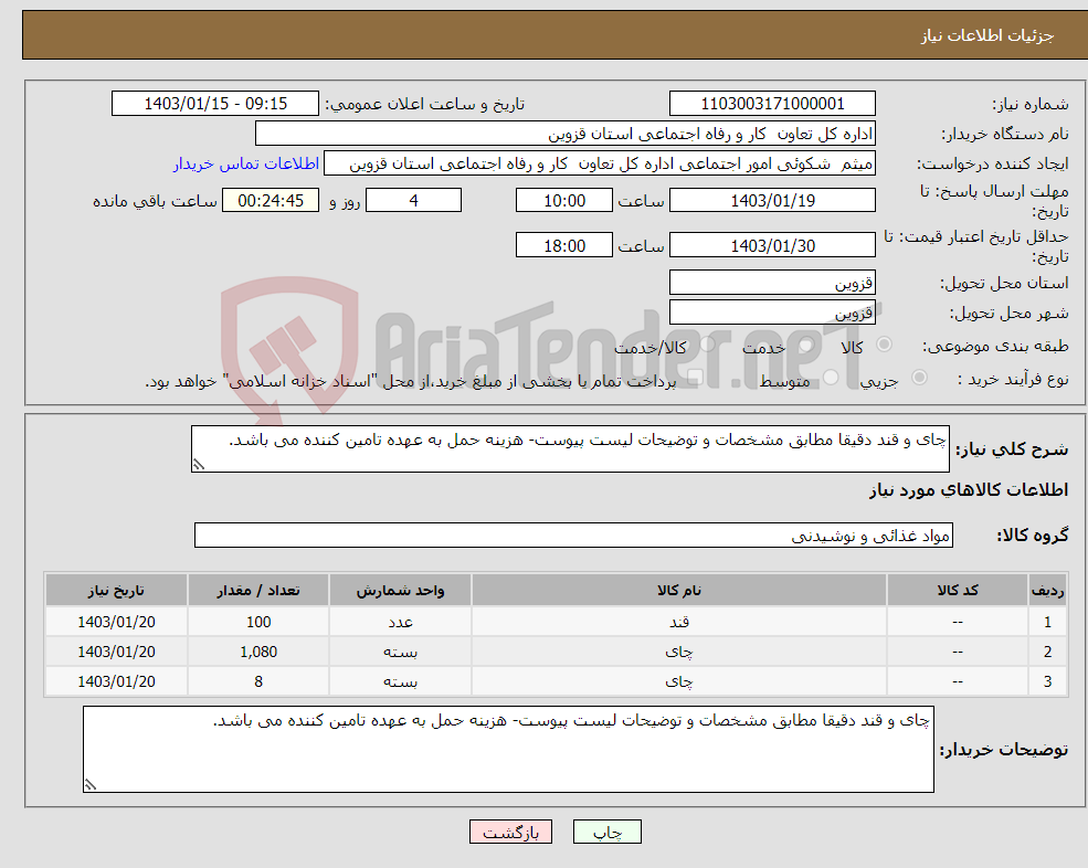 تصویر کوچک آگهی نیاز انتخاب تامین کننده-چای و قند دقیقا مطابق مشخصات و توضیحات لیست پیوست- هزینه حمل به عهده تامین کننده می باشد.