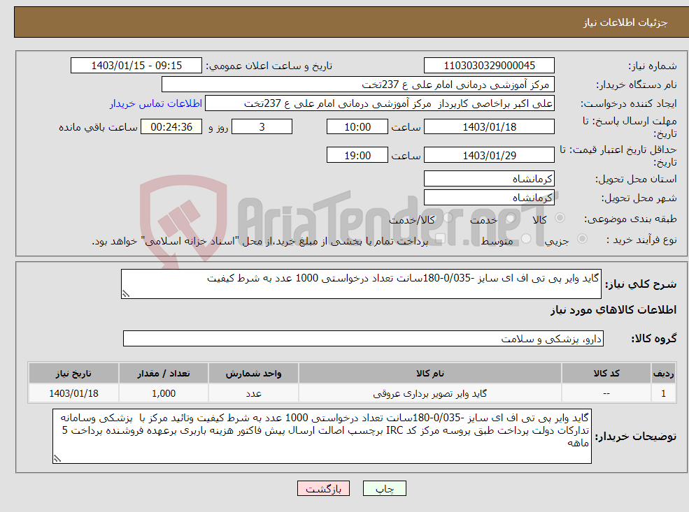 تصویر کوچک آگهی نیاز انتخاب تامین کننده-گاید وایر پی تی اف ای سایز -0/035-180سانت تعداد درخواستی 1000 عدد به شرط کیفیت 