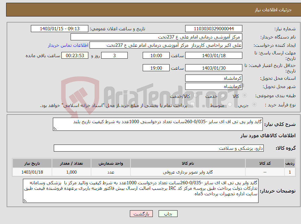 تصویر کوچک آگهی نیاز انتخاب تامین کننده-گاید وایر پی تی اف ای سایز -0/035-260سانت تعداد درخواستی 1000عدد به شرط کیفیت تاریخ بلند