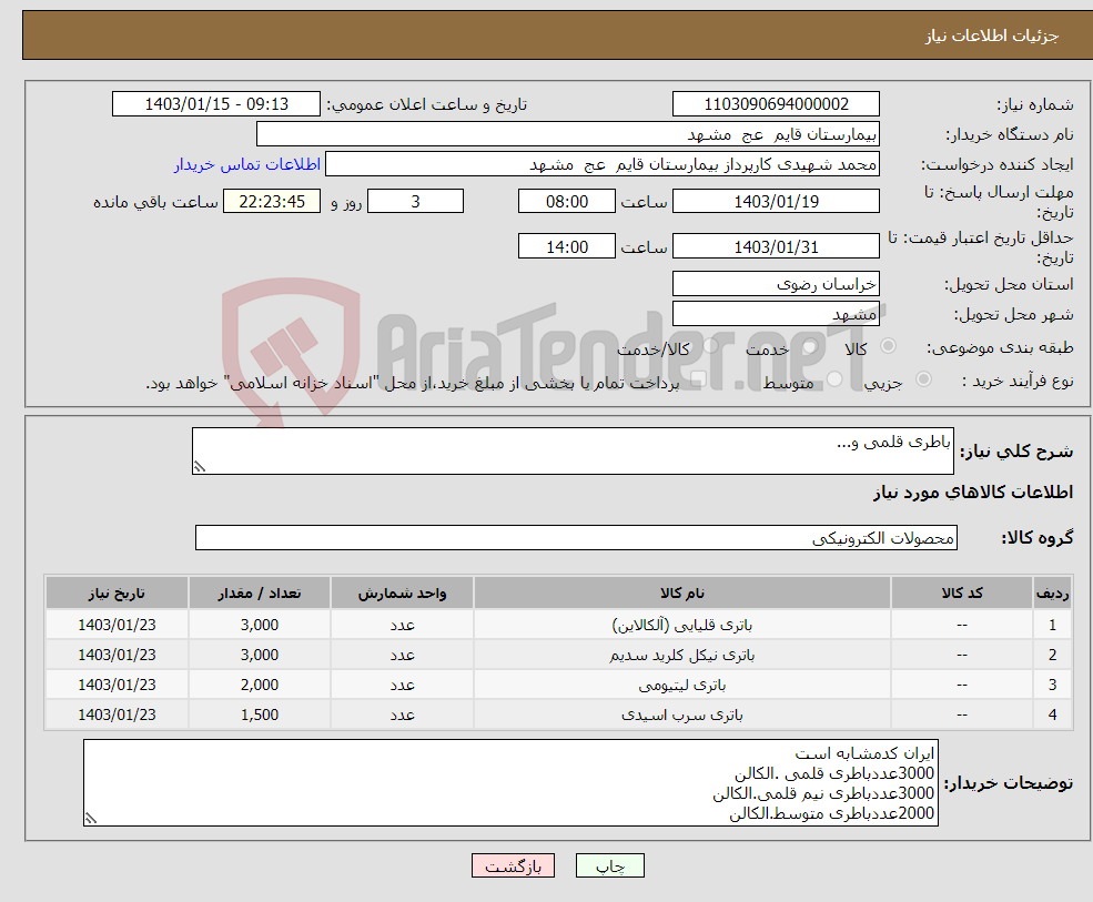 تصویر کوچک آگهی نیاز انتخاب تامین کننده-باطری قلمی و...