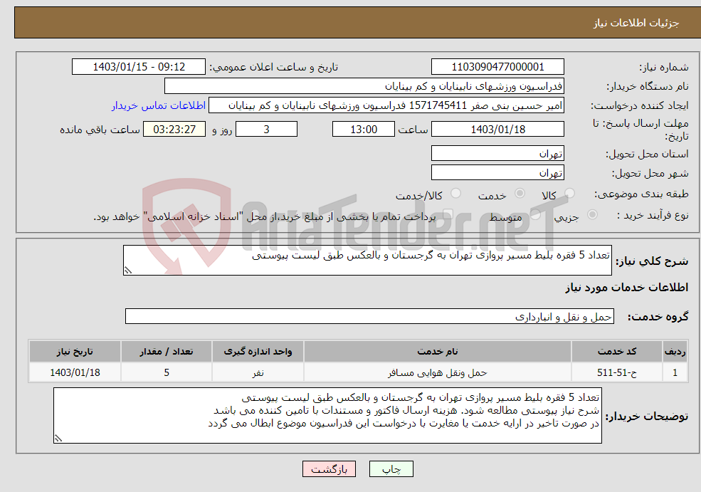 تصویر کوچک آگهی نیاز انتخاب تامین کننده-تعداد 5 فقره بلیط مسیر پروازی تهران به گرجستان و بالعکس طبق لیست پیوستی