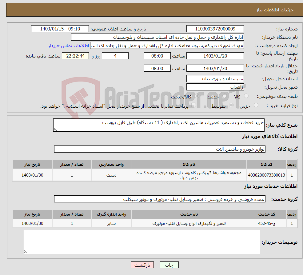 تصویر کوچک آگهی نیاز انتخاب تامین کننده-خرید قطعات و دستمزد تعمیرات ماشین آلات راهداری ( 11 دستگاه) طبق فایل پیوست