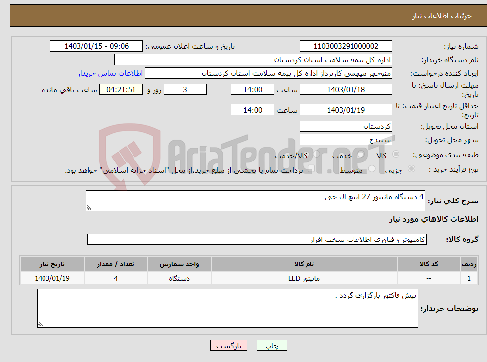 تصویر کوچک آگهی نیاز انتخاب تامین کننده-4 دستگاه مانیتور 27 اینچ ال جی