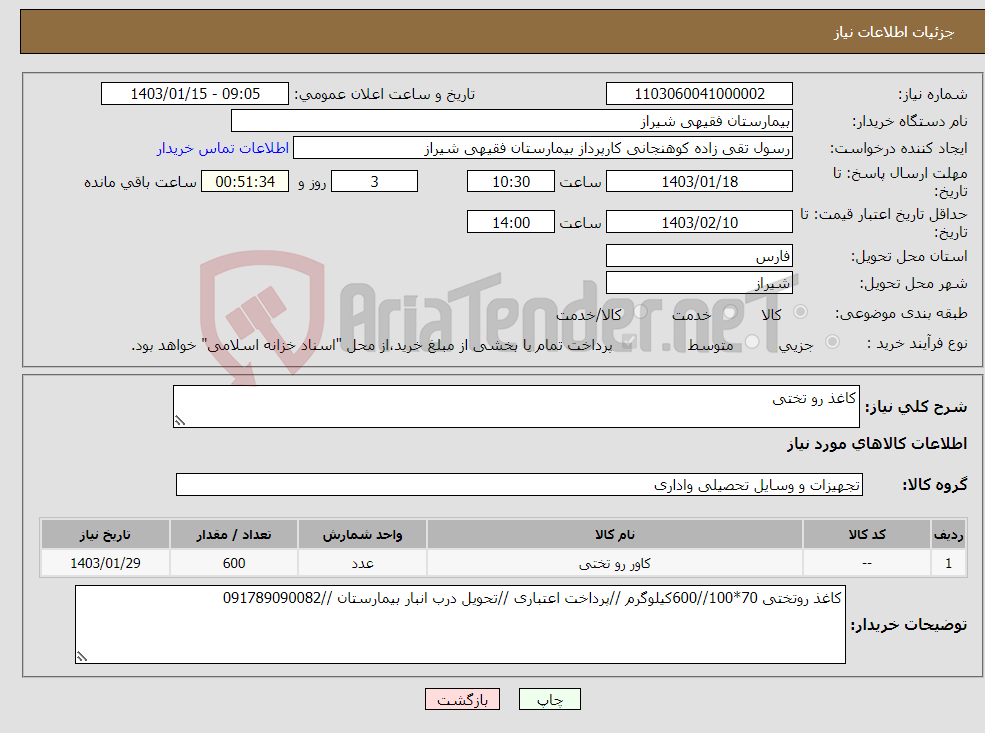 تصویر کوچک آگهی نیاز انتخاب تامین کننده-کاغذ رو تختی 