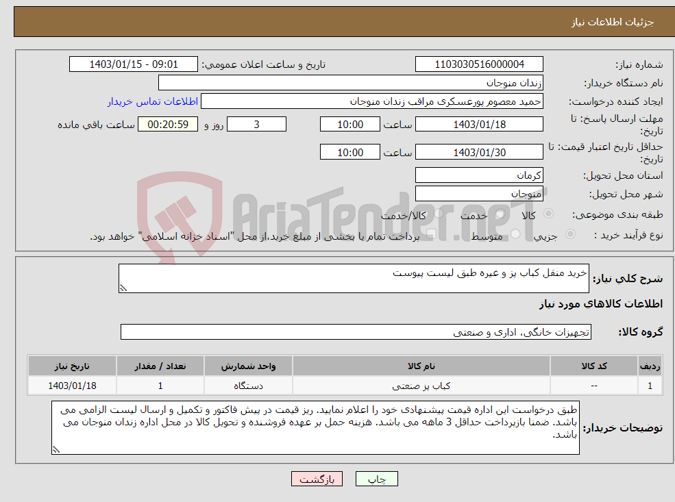 تصویر کوچک آگهی نیاز انتخاب تامین کننده-خرید منقل کباب پز و غیره طبق لیست پیوست