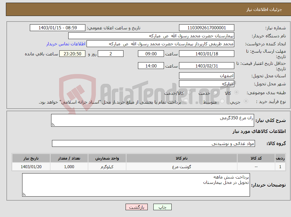 تصویر کوچک آگهی نیاز انتخاب تامین کننده-ران مرغ 350گرمی