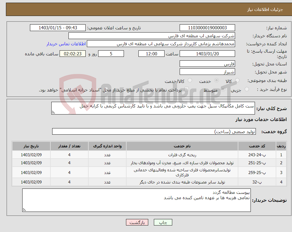 تصویر کوچک آگهی نیاز انتخاب تامین کننده-ست کامل مکانیکال سیل جهت پمپ حلزونی می باشد و با تایید کارشناس کریمی با کرایه حمل