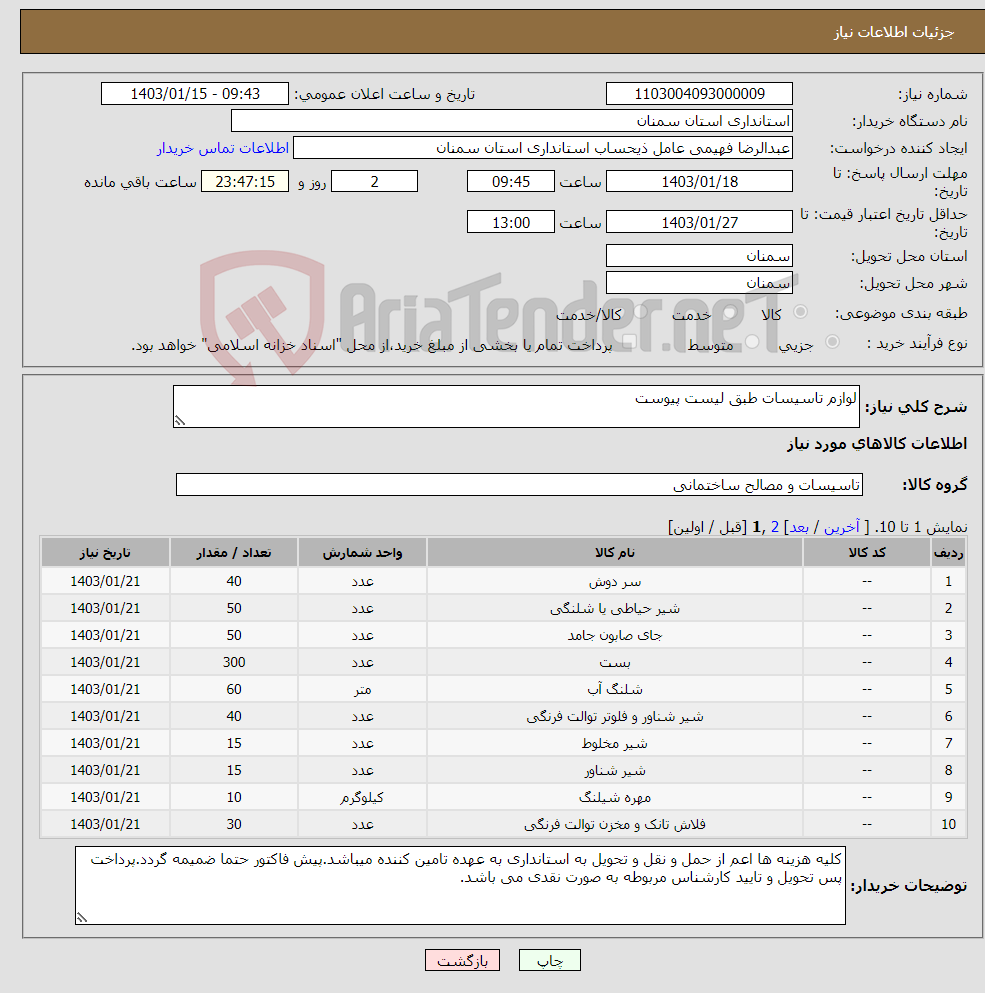 تصویر کوچک آگهی نیاز انتخاب تامین کننده-لوازم تاسیسات طبق لیست پیوست