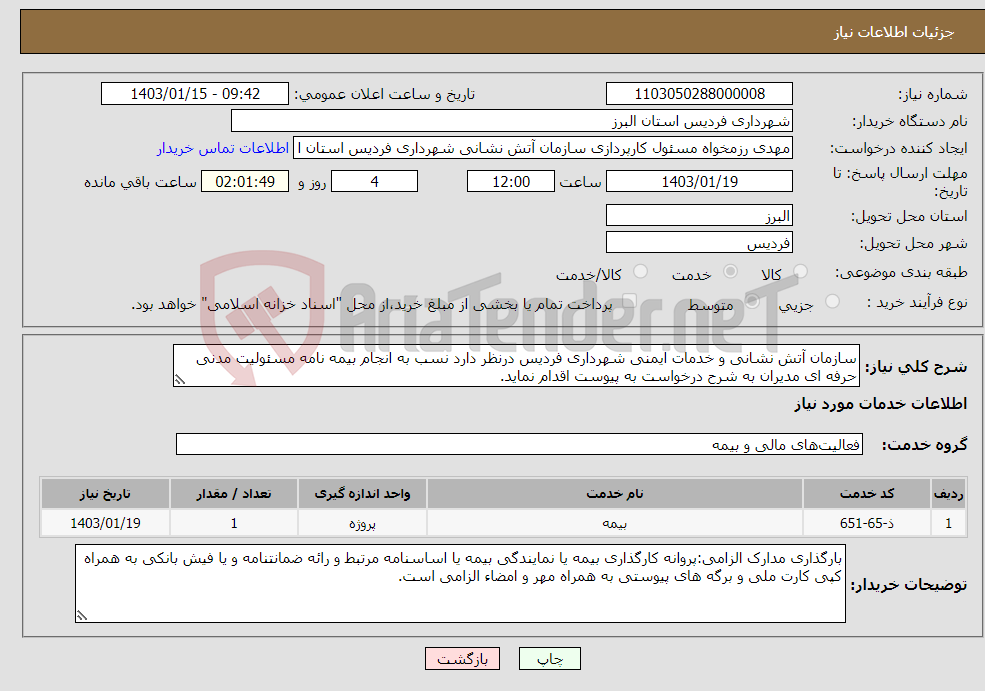 تصویر کوچک آگهی نیاز انتخاب تامین کننده-سازمان آتش نشانی و خدمات ایمنی شهرداری فردیس درنظر دارد نسب به انجام بیمه نامه مسئولیت مدنی حرفه ای مدیران به شرح درخواست به پیوست اقدام نماید.