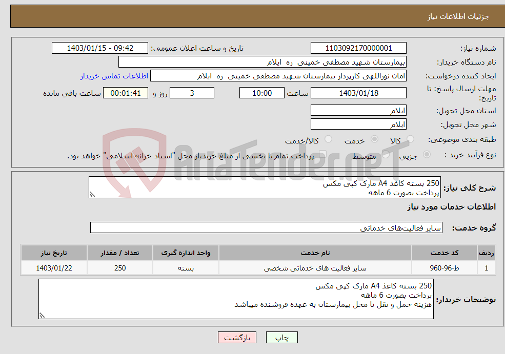 تصویر کوچک آگهی نیاز انتخاب تامین کننده-250 بسته کاغذ A4 مارک کپی مکس پرداخت بصورت 6 ماهه هزینه حمل و نقل تا محل بیمارستان به عهده فروشنده میباشد