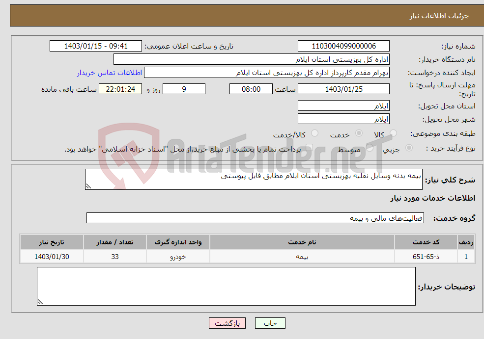 تصویر کوچک آگهی نیاز انتخاب تامین کننده-بیمه بدنه وسایل نقلیه بهزیستی استان ایلام مطابق فایل پیوستی