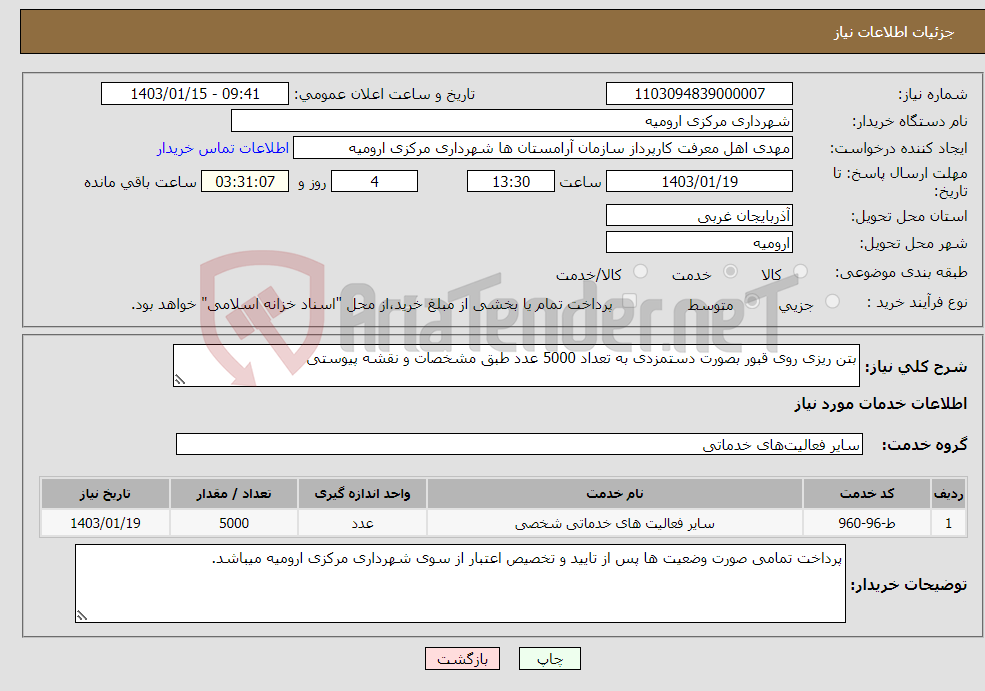 تصویر کوچک آگهی نیاز انتخاب تامین کننده-بتن ریزی روی قبور بصورت دستمزدی به تعداد 5000 عدد طبق مشخصات و نقشه پیوستی 