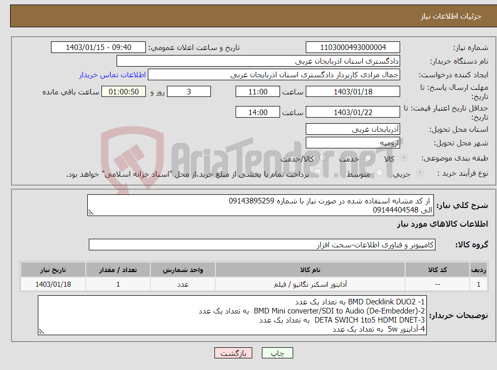 تصویر کوچک آگهی نیاز انتخاب تامین کننده- از کد مشابه استفاده شده در صورت نیاز با شماره 09143895259 الی 09144404548