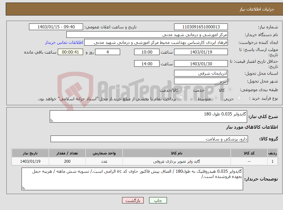 تصویر کوچک آگهی نیاز انتخاب تامین کننده-گایدوایر 0.035 طول 180