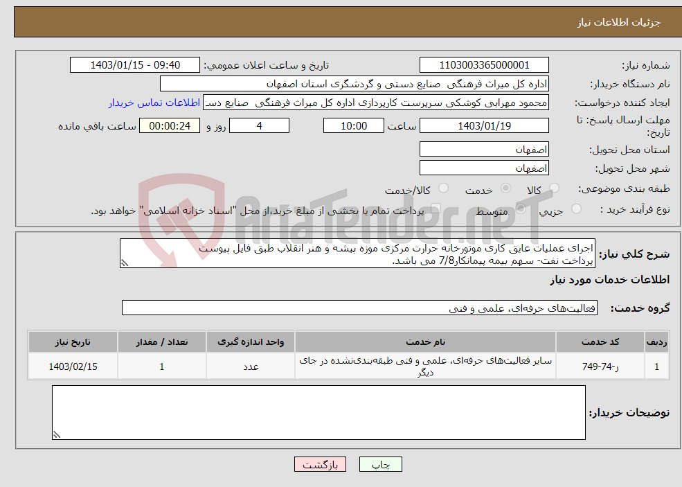 تصویر کوچک آگهی نیاز انتخاب تامین کننده-اجرای عملیات عایق کاری موتورخانه حرارت مرکزی موزه پیشه و هنر انقلاب طبق فایل پیوست پرداخت نفت- سهم بیمه پیمانکار7/8 می باشد.