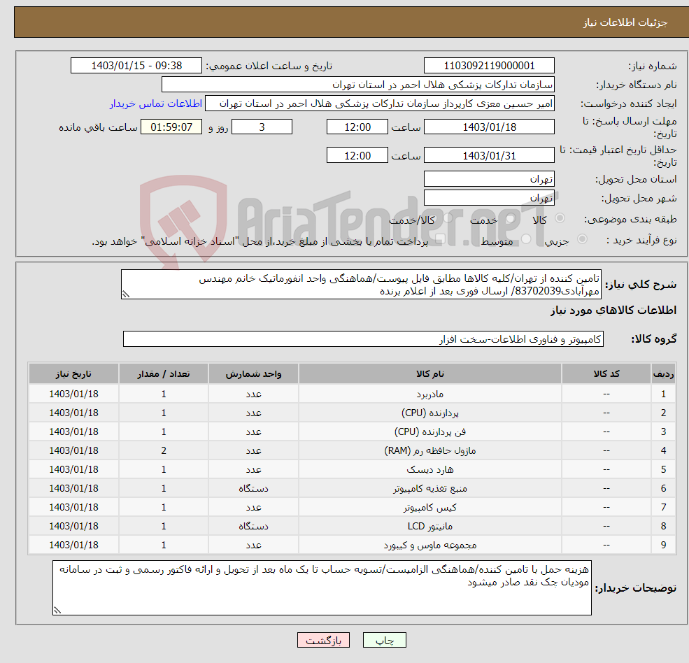 تصویر کوچک آگهی نیاز انتخاب تامین کننده-تامین کننده از تهران/کلیه کالاها مطابق فایل پیوست/هماهنگی واحد انفورماتیک خانم مهندس مهرآبادی83702039/ ارسال فوری بعد از اعلام برنده