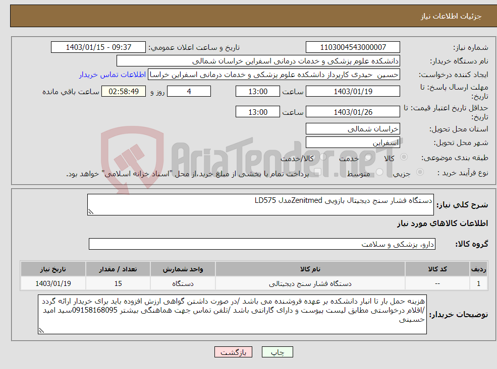 تصویر کوچک آگهی نیاز انتخاب تامین کننده-دستگاه فشار سنج دیجیتال بازویی Zenitmedمدل LD575