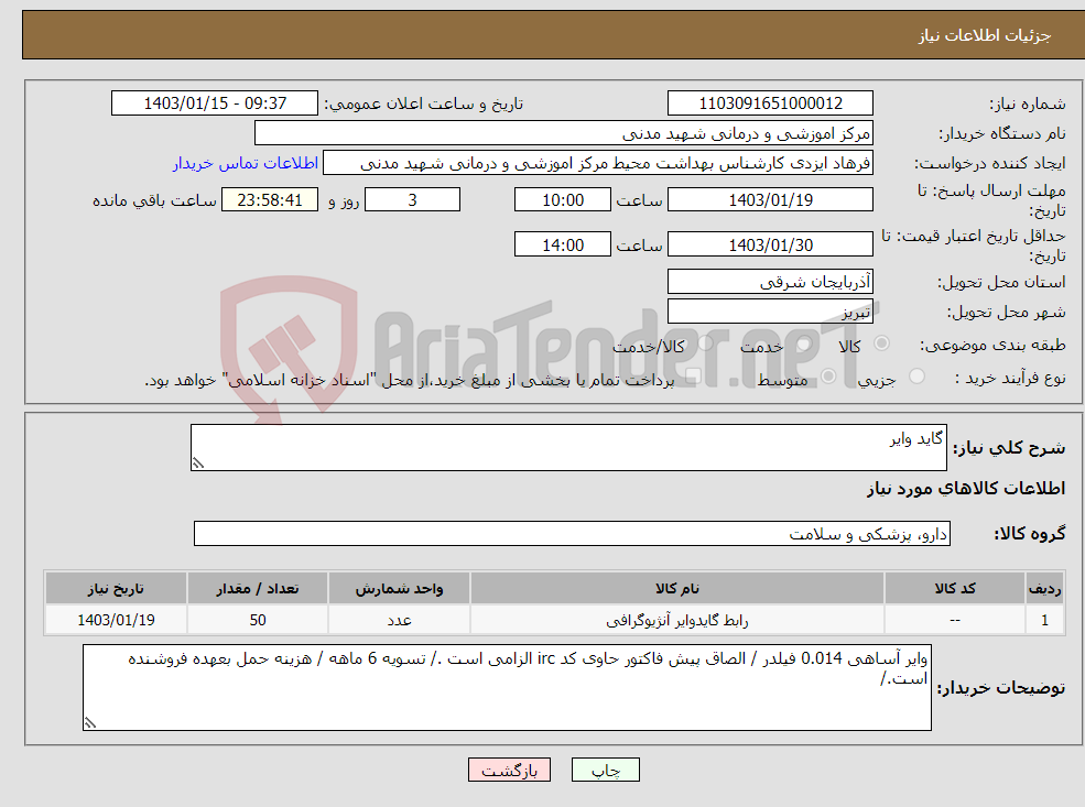 تصویر کوچک آگهی نیاز انتخاب تامین کننده-گاید وایر