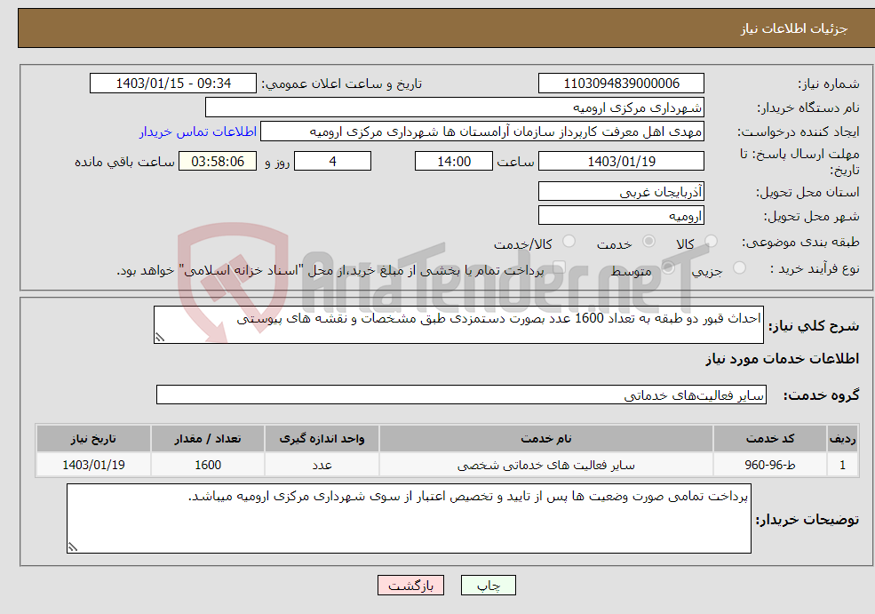 تصویر کوچک آگهی نیاز انتخاب تامین کننده-احداث قبور دو طبقه به تعداد 1600 عدد بصورت دستمزدی طبق مشخصات و نقشه های پیوستی 