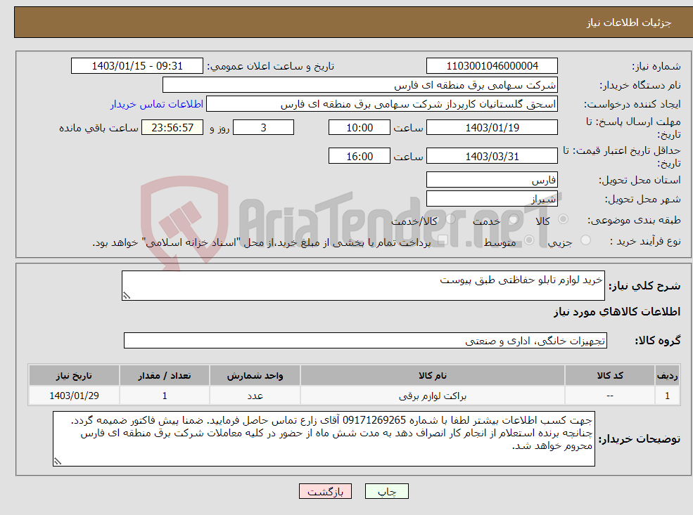 تصویر کوچک آگهی نیاز انتخاب تامین کننده-خرید لوازم تابلو حفاظتی طبق پیوست