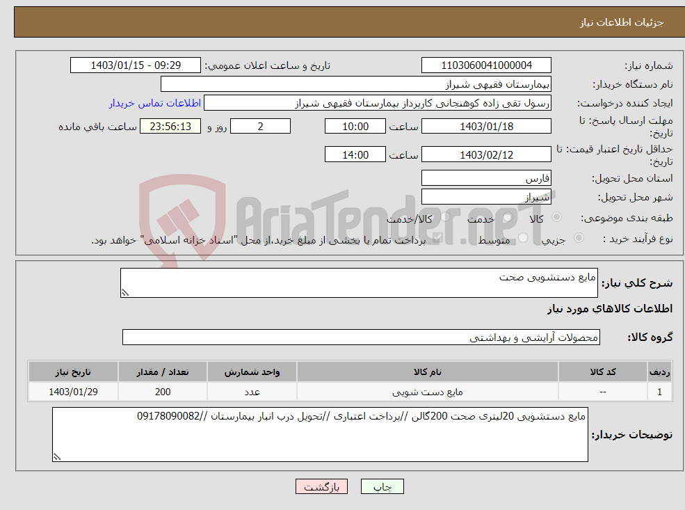 تصویر کوچک آگهی نیاز انتخاب تامین کننده-مایع دستشویی صحت