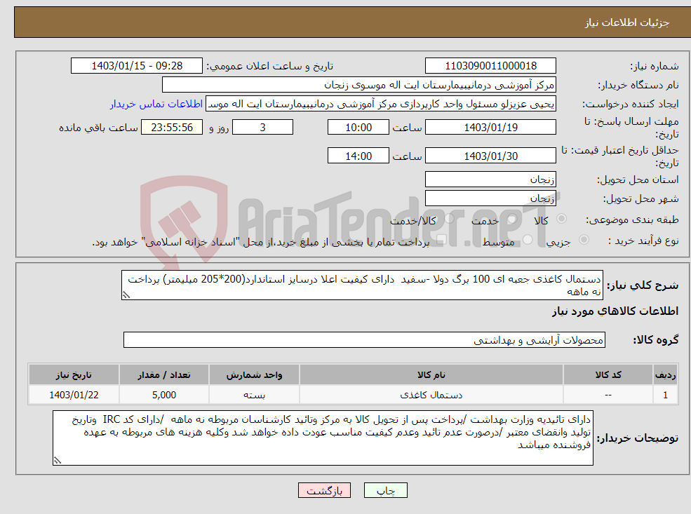 تصویر کوچک آگهی نیاز انتخاب تامین کننده-دستمال کاغذی جعبه ای 100 برگ دولا -سفید دارای کیفیت اعلا درسایز استاندارد(200*205 میلیمتر) پرداخت نه ماهه ایران کد مشابه میباشد 