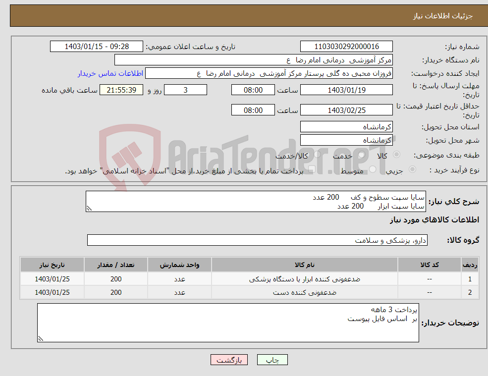 تصویر کوچک آگهی نیاز انتخاب تامین کننده-سایا سپت سطوح و کف 200 عدد سایا سپت ابزار 200 عدد