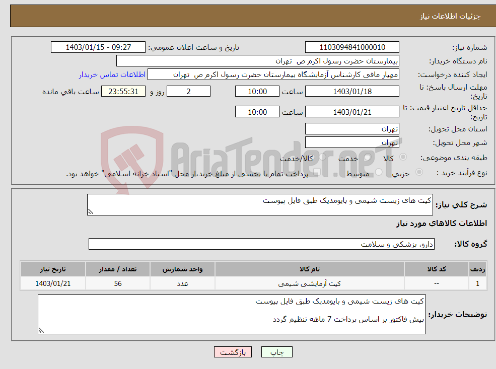 تصویر کوچک آگهی نیاز انتخاب تامین کننده-کیت های زیست شیمی و بایومدیک طبق فایل پیوست