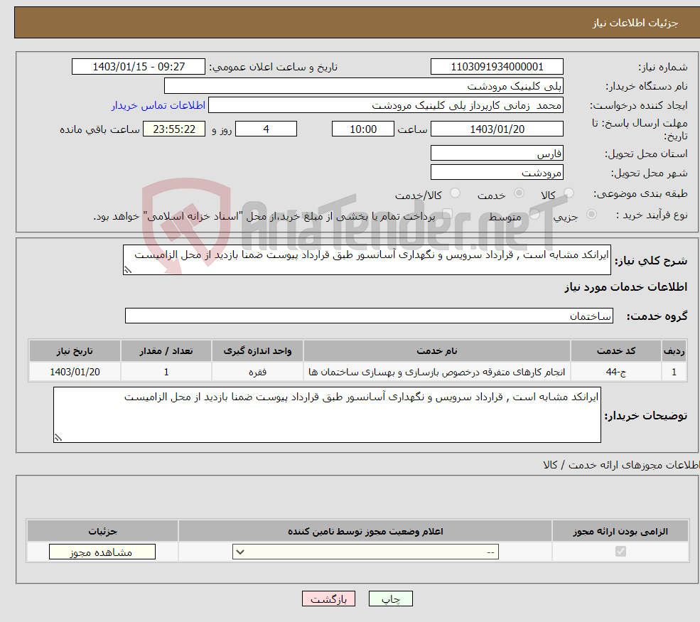 تصویر کوچک آگهی نیاز انتخاب تامین کننده-ایرانکد مشابه است , قرارداد سرویس و نگهداری آسانسور طبق قرارداد پیوست ضمنا بازدید از محل الزامیست