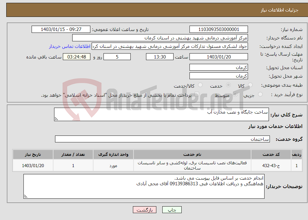 تصویر کوچک آگهی نیاز انتخاب تامین کننده-ساخت جایگاه و نصب مخازن آب