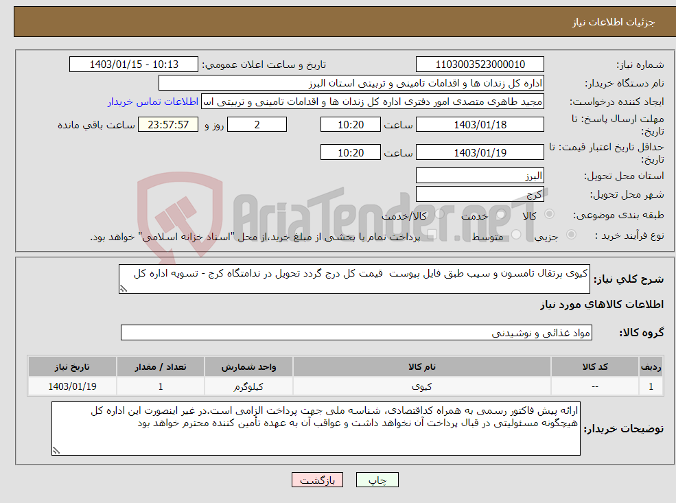تصویر کوچک آگهی نیاز انتخاب تامین کننده-کیوی پرتقال تامسون و سیب طبق فایل پیوست قیمت کل درج گردد تحویل در ندامتگاه کرج - تسویه اداره کل
