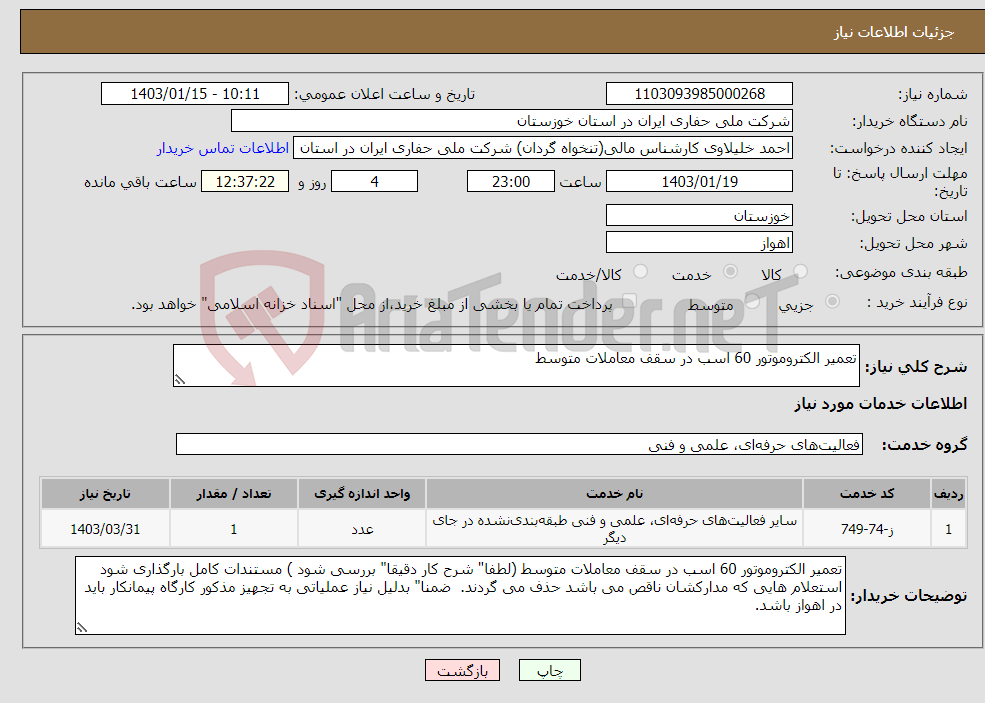 تصویر کوچک آگهی نیاز انتخاب تامین کننده-تعمیر الکتروموتور 60 اسب در سقف معاملات متوسط 