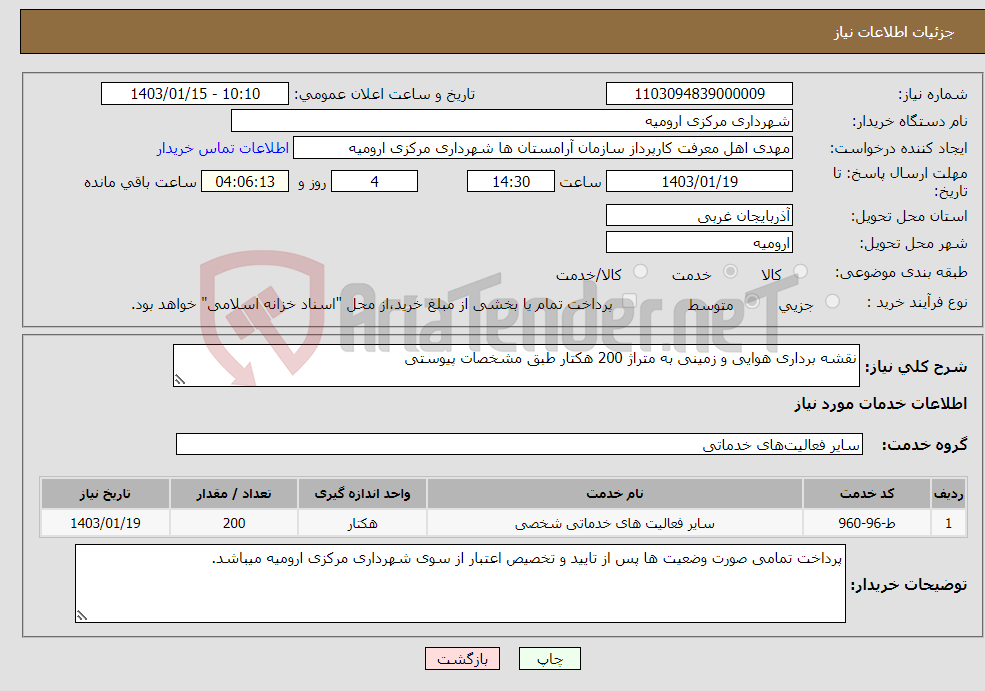 تصویر کوچک آگهی نیاز انتخاب تامین کننده-نقشه برداری هوایی و زمینی به متراژ 200 هکتار طبق مشخصات پیوستی 