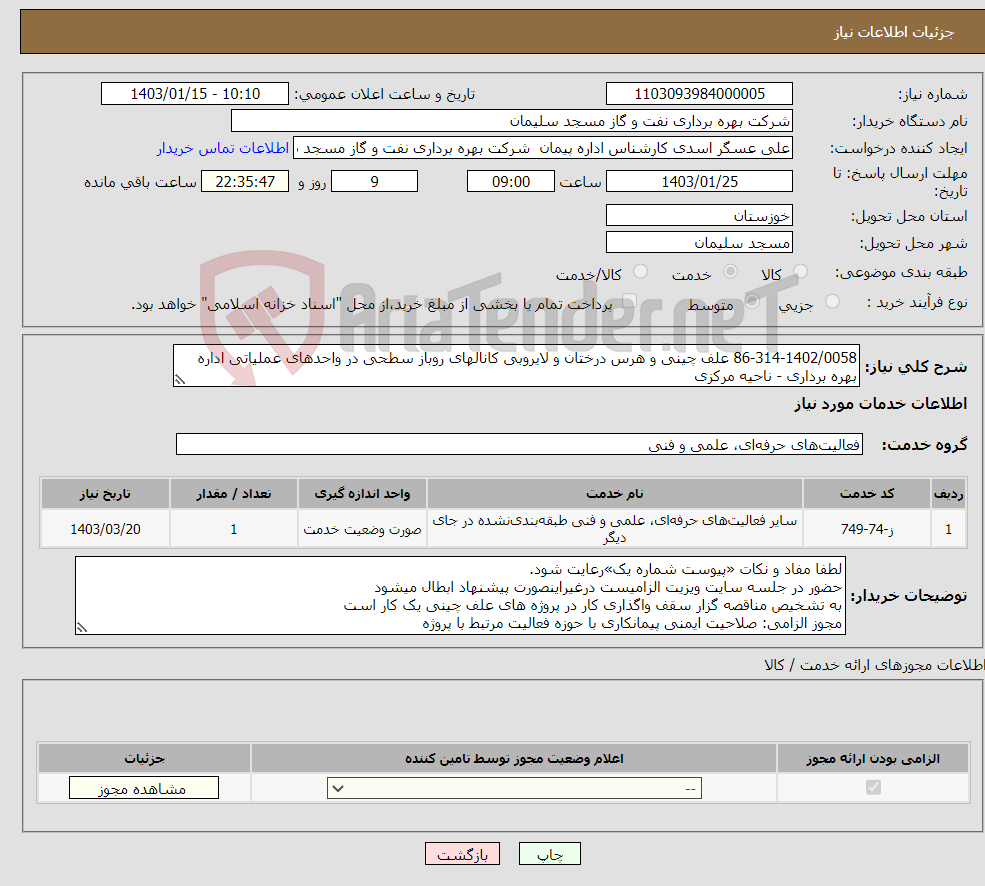 تصویر کوچک آگهی نیاز انتخاب تامین کننده-86-314-1402/0058 علف چینی و هرس درختان و لایروبی کانالهای روباز سطحی در واحدهای عملیاتی اداره بهره برداری - ناحیه مرکزی