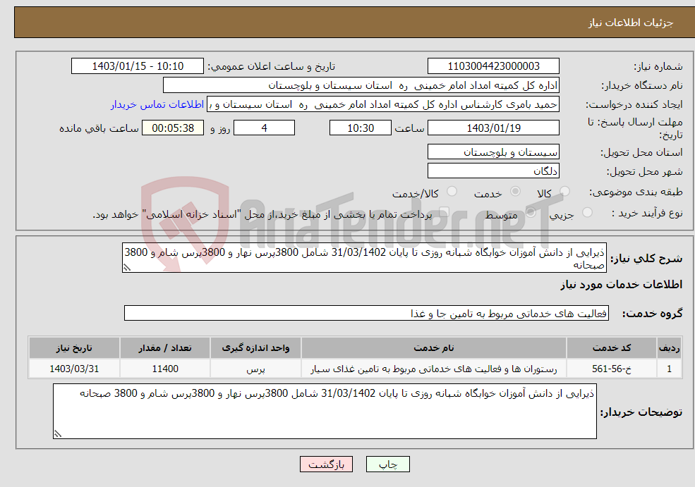 تصویر کوچک آگهی نیاز انتخاب تامین کننده-ذیرایی از دانش آموزان خوابگاه شبانه روزی تا پایان 31/03/1402 شامل 3800پرس نهار و 3800پرس شام و 3800 صبحانه 