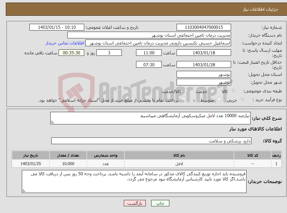 تصویر کوچک آگهی نیاز انتخاب تامین کننده-نیازمند 10000 عدد لامل میکروسکوپی آزمایشگاهی میباشیم