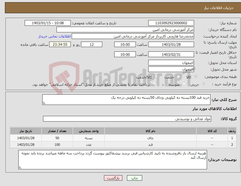 تصویر کوچک آگهی نیاز انتخاب تامین کننده-خرید قند 100بسته ده کیلویی وچای 50بسته ده کیلویی درجه یک