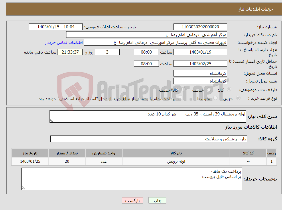 تصویر کوچک آگهی نیاز انتخاب تامین کننده-لوله برونشیال 39 راست و 35 چپ هر کدام 10 عدد 