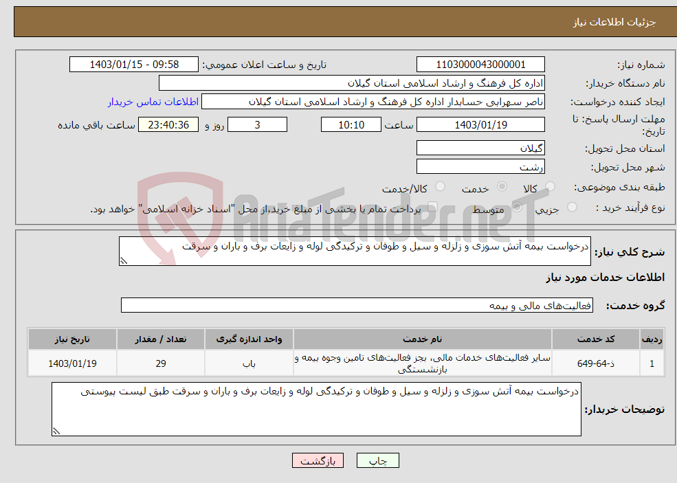 تصویر کوچک آگهی نیاز انتخاب تامین کننده-درخواست بیمه آتش سوزی و زلزله و سیل و طوفان و ترکیدگی لوله و زایعات برف و باران و سرقت 