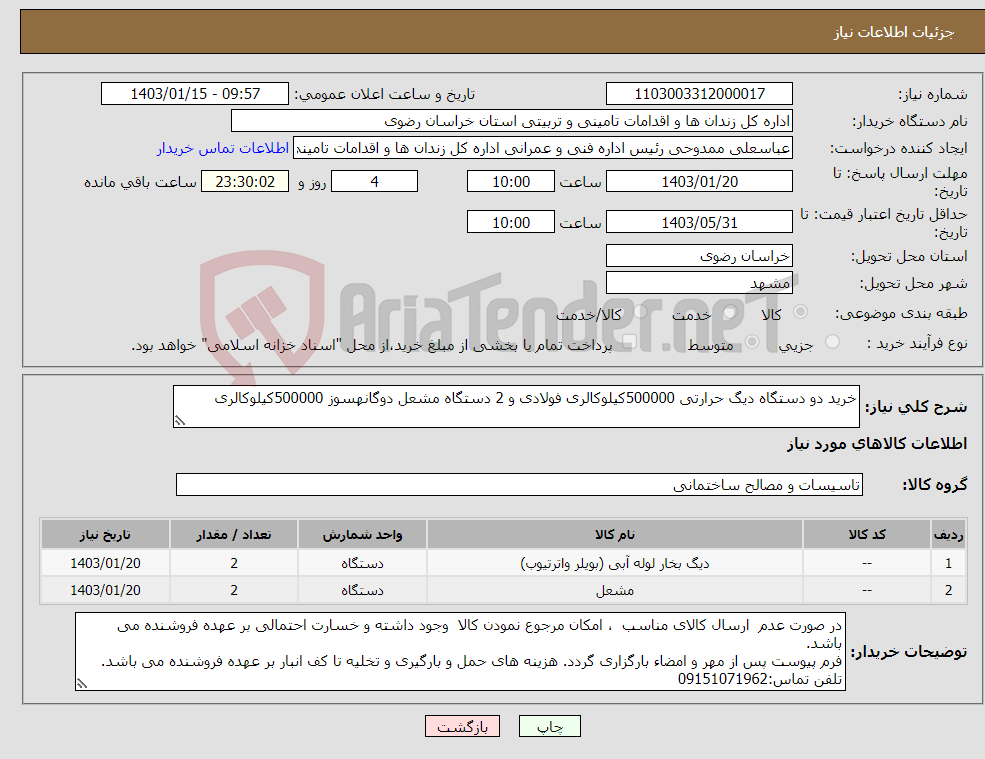 تصویر کوچک آگهی نیاز انتخاب تامین کننده-خرید دو دستگاه دیگ حرارتی 500000کیلوکالری فولادی و 2 دستگاه مشعل دوگانهسوز 500000کیلوکالری 