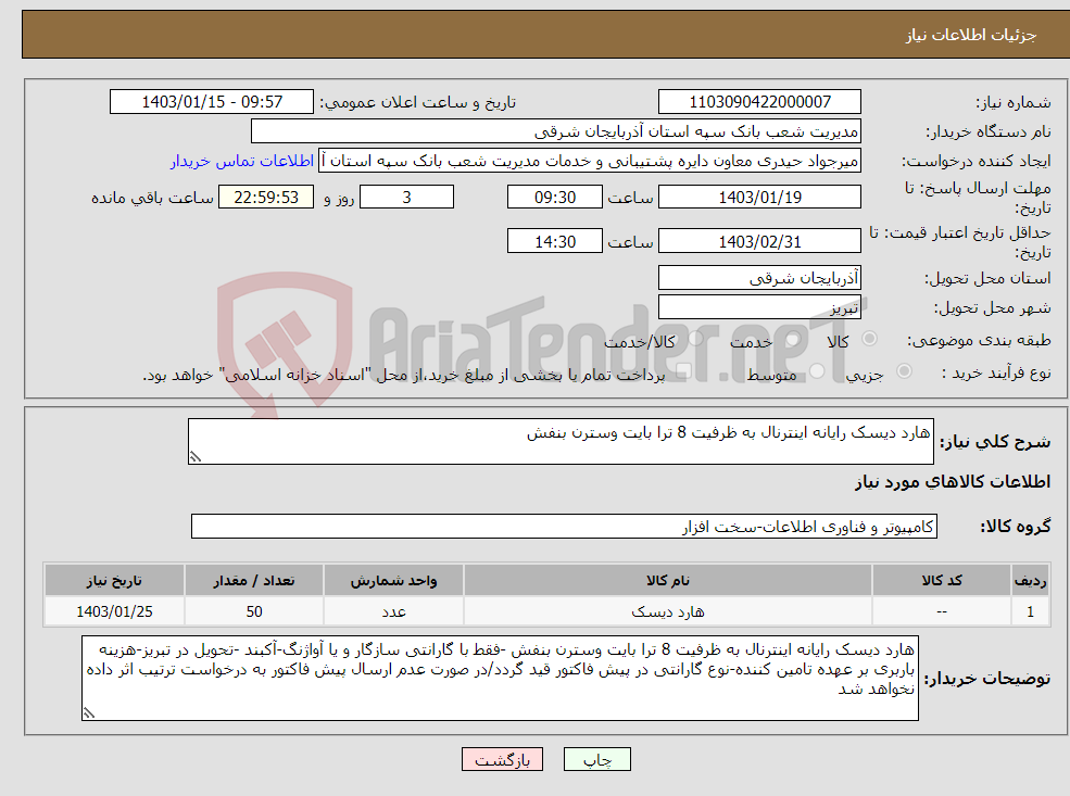 تصویر کوچک آگهی نیاز انتخاب تامین کننده-هارد دیسک رایانه اینترنال به ظرفیت 8 ترا بایت وسترن بنفش