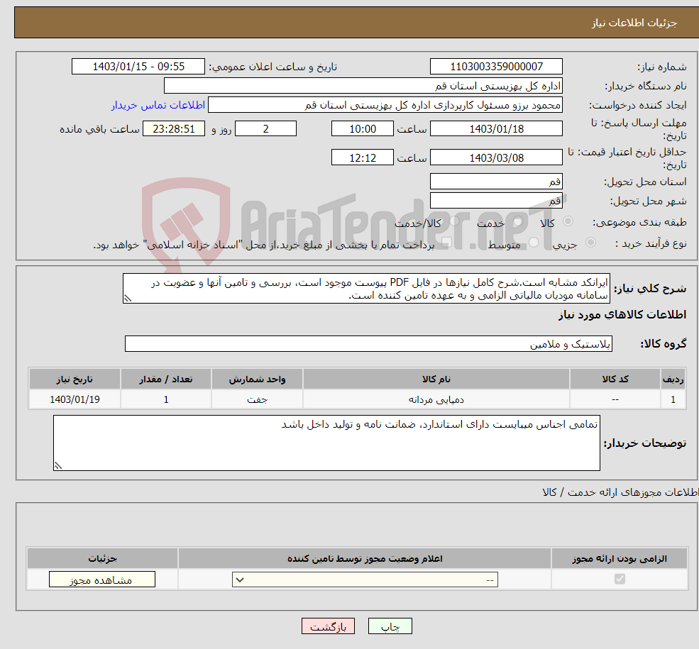 تصویر کوچک آگهی نیاز انتخاب تامین کننده-ایرانکد مشابه است.شرح کامل نیازها در فایل PDF پیوست موجود است، بررسی و تامین آنها و عضویت در سامانه مودیان مالیاتی الزامی و به عهده تامین کننده است.