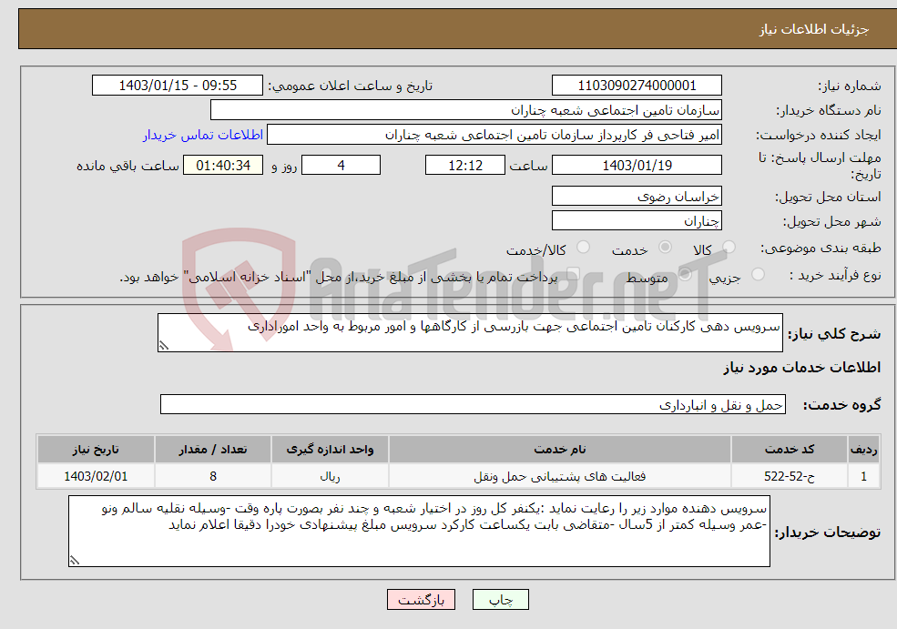 تصویر کوچک آگهی نیاز انتخاب تامین کننده-سرویس دهی کارکنان تامین اجتماعی جهت بازرسی از کارگاهها و امور مربوط به واحد اموراداری 