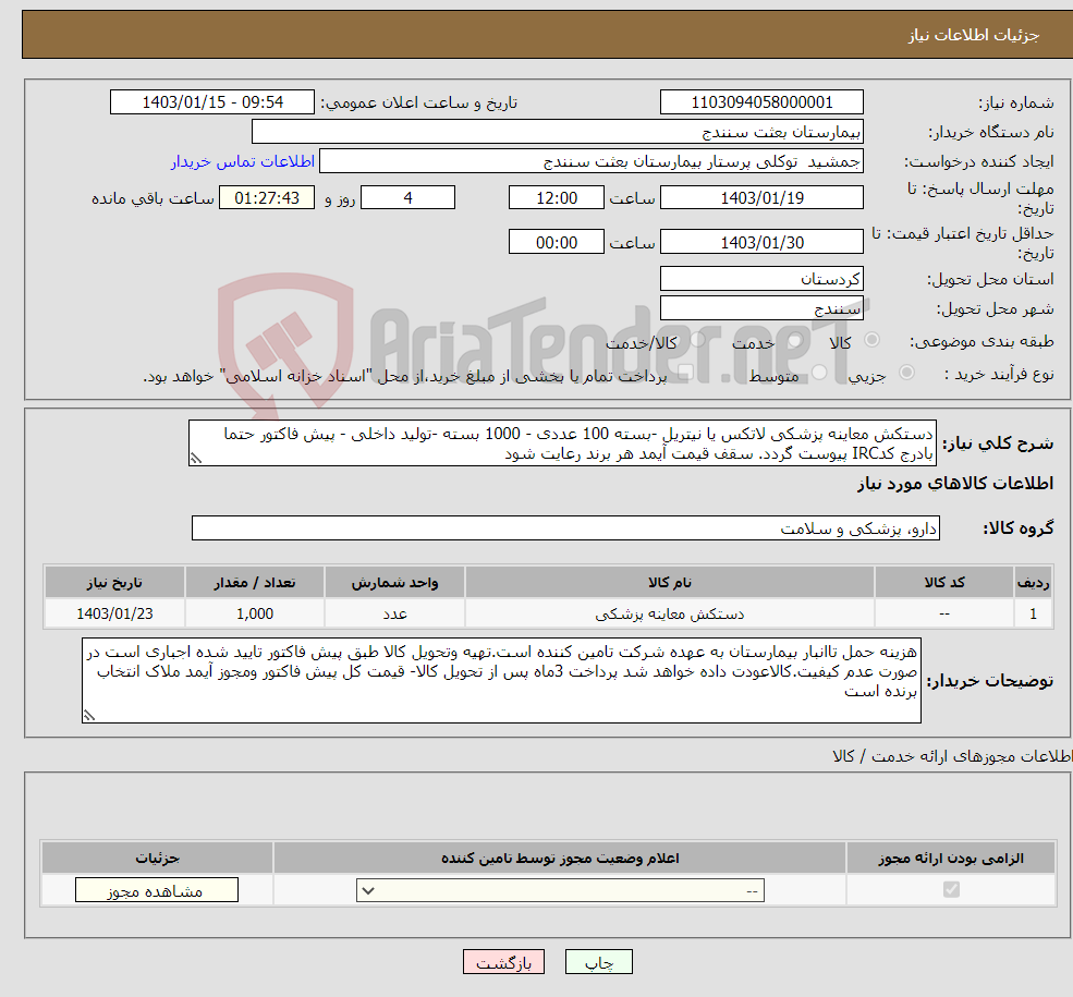 تصویر کوچک آگهی نیاز انتخاب تامین کننده-دستکش معاینه پزشکی لاتکس یا نیتریل -بسته 100 عددی - 1000 بسته -تولید داخلی - پیش فاکتور حتما بادرج کدIRC پیوست گردد. سقف قیمت آیمد هر برند رعایت شود